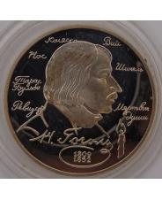 Россия 2 рубля 1994 Н.В.Гоголь. пруф. капсула. арт.1304